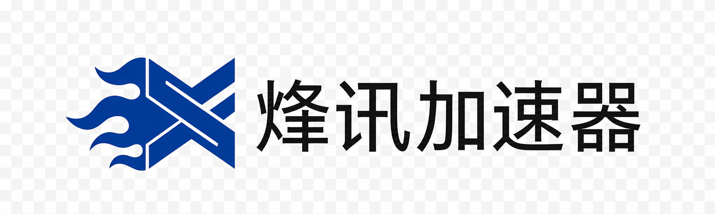 烽讯加速器服务平台